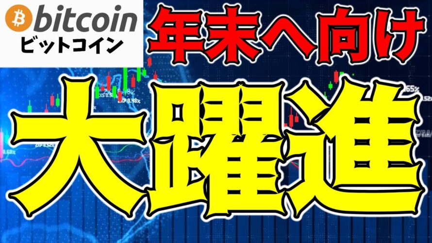 【仮想通貨 ビットコイン】$61,000のサポートがカギ!BTCは年末まで大躍進を予測(朝活配信1607日目 毎日相場をチェックするだけで勝率アップ)【暗号資産 Crypto】