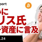 ビットコイン、ハリス氏が暗号資産に初言及、65,000ドル抜けあるか？