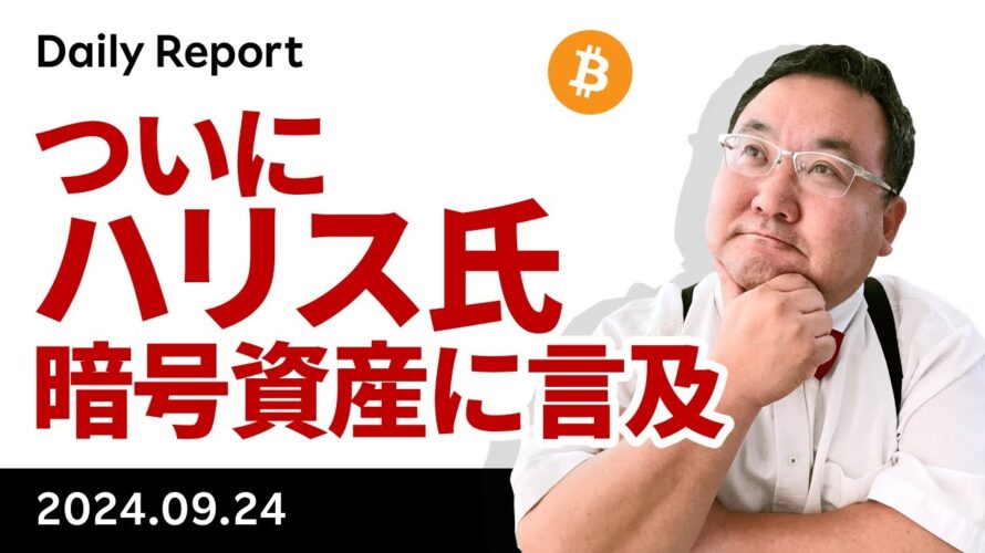 ビットコイン、ハリス氏が暗号資産に初言及、65,000ドル抜けあるか?