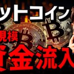 ビットコインに大規模資金流入！ついに$65,000突破！！！
