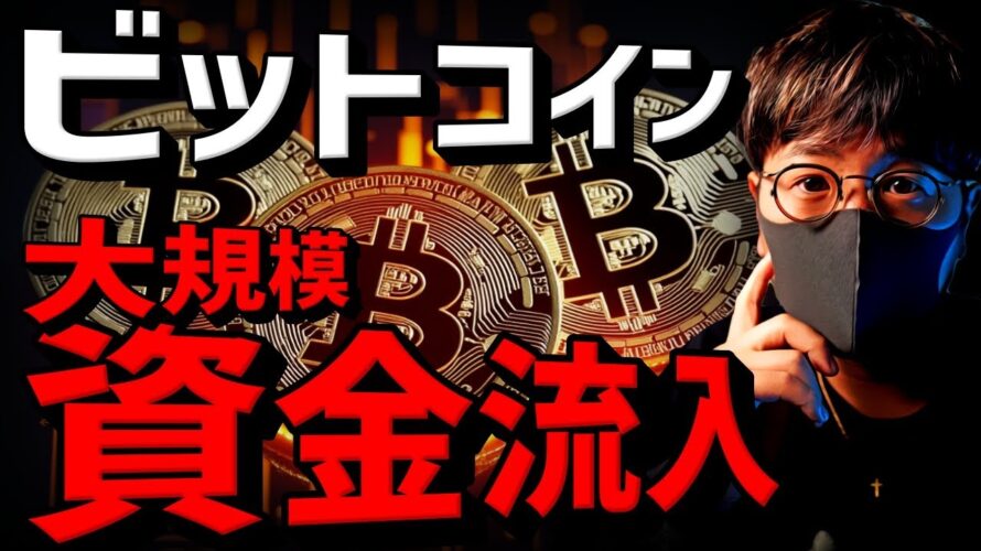 ビットコインに大規模資金流入!ついに$65,000突破!!!