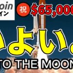 【仮想通貨 ビットコイン】㊗$65,000到達！一気にMoonする準備はできている⁉️🚀（朝活配信1611日目 毎日相場をチェックするだけで勝率アップ）【暗号資産 Crypto】
