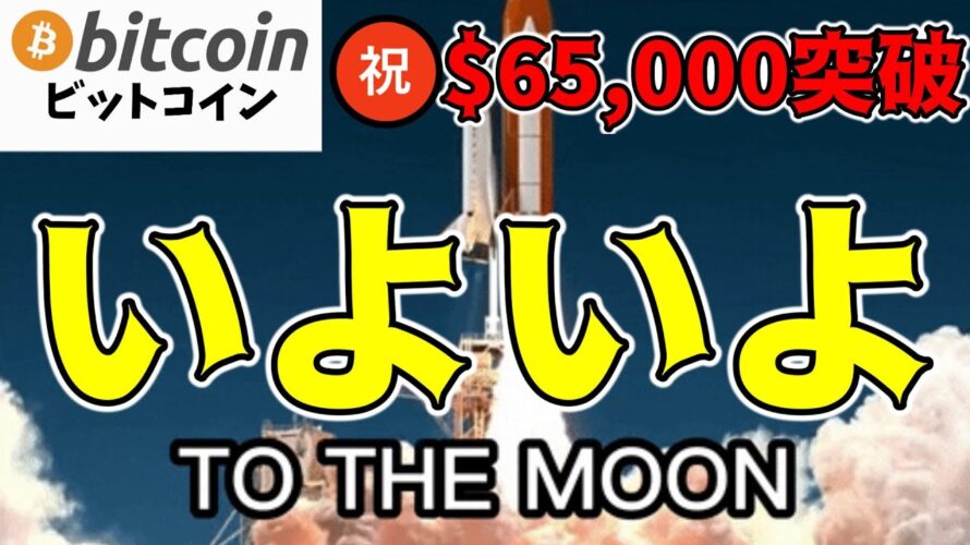 【仮想通貨 ビットコイン】㊗$65,000到達!一気にMoonする準備はできている⁉️🚀(朝活配信1611日目 毎日相場をチェックするだけで勝率アップ)【暗号資産 Crypto】