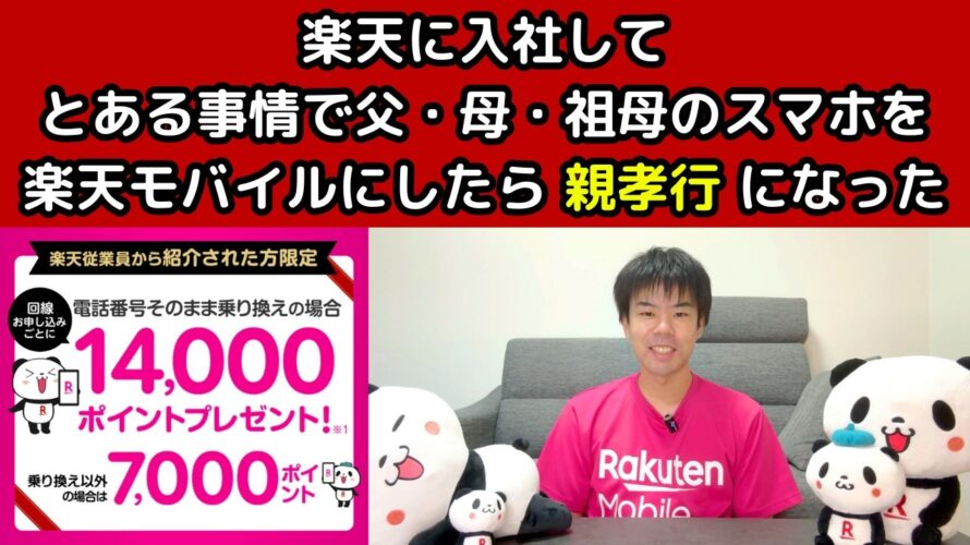 【65歳以上がお得】楽天モバイルの最強シニアプログラムを楽天社員が解説!『ポイント還元、15分かけ放題、スマホ操作サポート、セキュリティオプションが半額で利用可能』