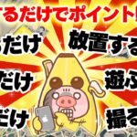 【コレお得だね！】こんなポイ活アプリあったんだ！？●●するだけでポイントがザクザク貯まるおすすめポイ活アプリ7選【ポイ活】