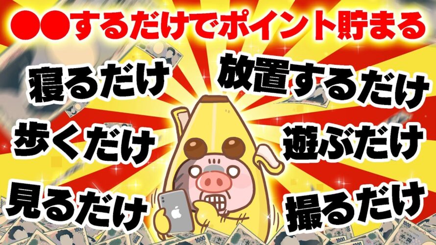 【コレお得だね!】こんなポイ活アプリあったんだ!?●●するだけでポイントがザクザク貯まるおすすめポイ活アプリ7選【ポイ活】