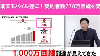 【楽天モバイル770万回線突破】急激成長の理由はコレ 全員ポイントもらえる 大好評キャンペーン