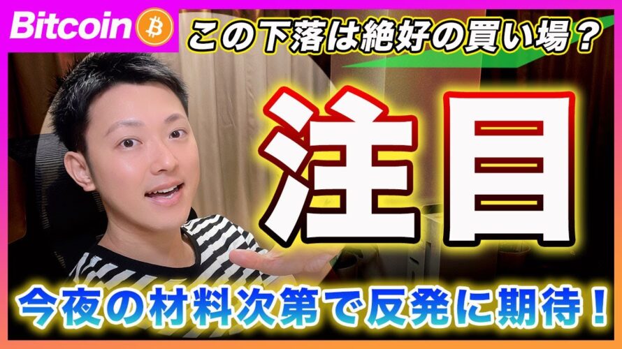 【今夜から】ビットコイン・今の下げは絶好の買い場になるかもしれません!8月の小売売上高の結果次第で仮想通貨に見直しが入ると思います!【最新の仮想通貨分析を公開】