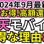 【大量ポイント還元中!】楽天モバイルがお得な8つの理由【2024年9月最新版】