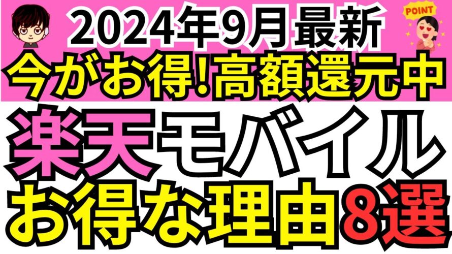 【大量ポイント還元中!】楽天モバイルがお得な8つの理由【2024年9月最新版】