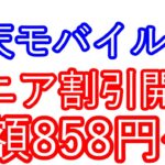 【楽天モバイル】シニア割引開始　月額858円～