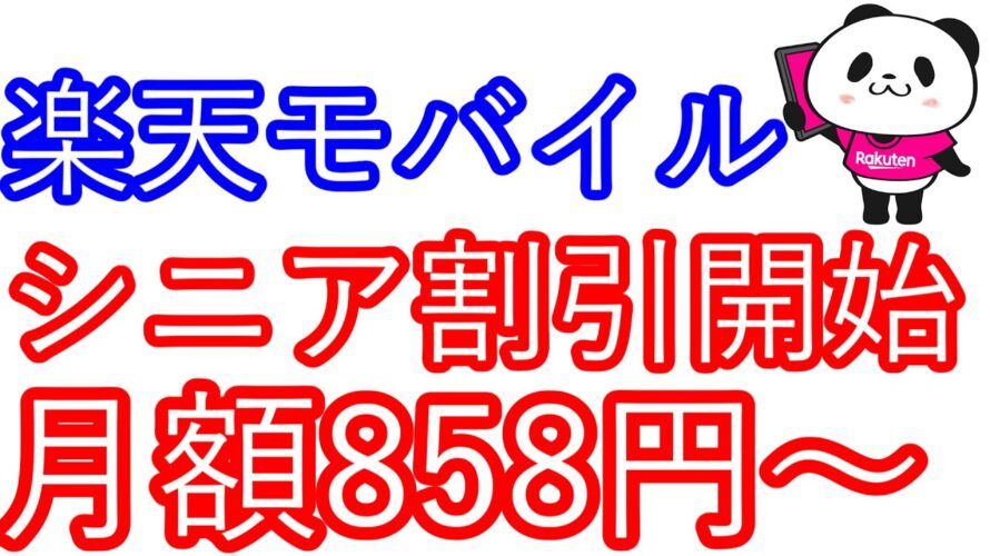 【楽天モバイル】シニア割引開始 月額858円~