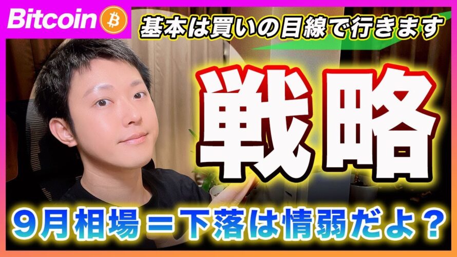【今月は上昇?】ビットコイン・9月の投資戦略を解説します!9月相場は必ず下がると考えるのは情弱だと思うぜ?【最新の仮想通貨分析を公開】