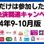 【まとめ】これだけは参加したい！9-10月のお得な決済関連キャンペーンまとめ！