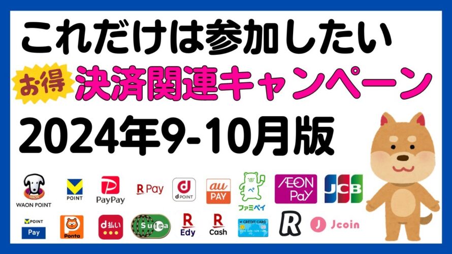 【まとめ】これだけは参加したい!9-10月のお得な決済関連キャンペーンまとめ!