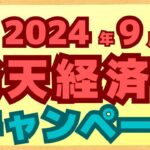 【注目】9月も楽天ペイ、楽天カード、楽天銀行のキャンペーンが目白押し！今月も楽天ポイントをがっつり稼ごう！