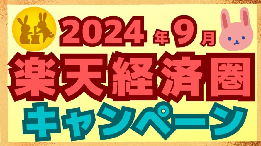 【注目】9月も楽天ペイ、楽天カード、楽天銀行のキャンペーンが目白押し!今月も楽天ポイントをがっつり稼ごう!