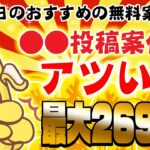 【ポイ活】●●投稿案件でザクザクポイントが貯まる！？9月11日のおすすめの無料案件5選をまとめました！【お得ポイ活情報/モッピー】