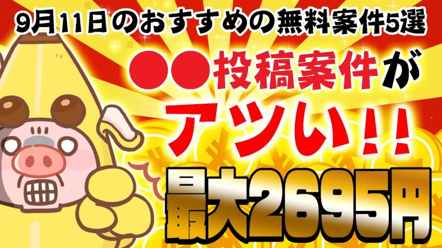 【ポイ活】●●投稿案件でザクザクポイントが貯まる!?9月11日のおすすめの無料案件5選をまとめました!【お得ポイ活情報/モッピー】