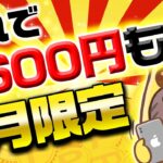 【ポイ活】9月限定！こんなカンタンに1600円貰えちゃっていいの！？アマギフ・PayPay・課金カードが欲しい人は今すぐ確認！！【ハピタス】