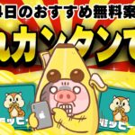 【ポイ活】楽々・カンタン・確実にポイントが稼げる！9月24日のおすすめ無料案件4選をまとめました！【お得ポイ活情報/モッピー】
