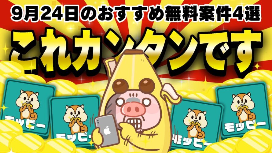 【ポイ活】楽々・カンタン・確実にポイントが稼げる!9月24日のおすすめ無料案件4選をまとめました!【お得ポイ活情報/モッピー】