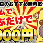 【ポイ活】学生必見！ゲームで遊んでアマギフやペイペイに交換できる！9月2日のおすすめ無料案件4選をまとめました！【お得ポイ活情報/Powl】