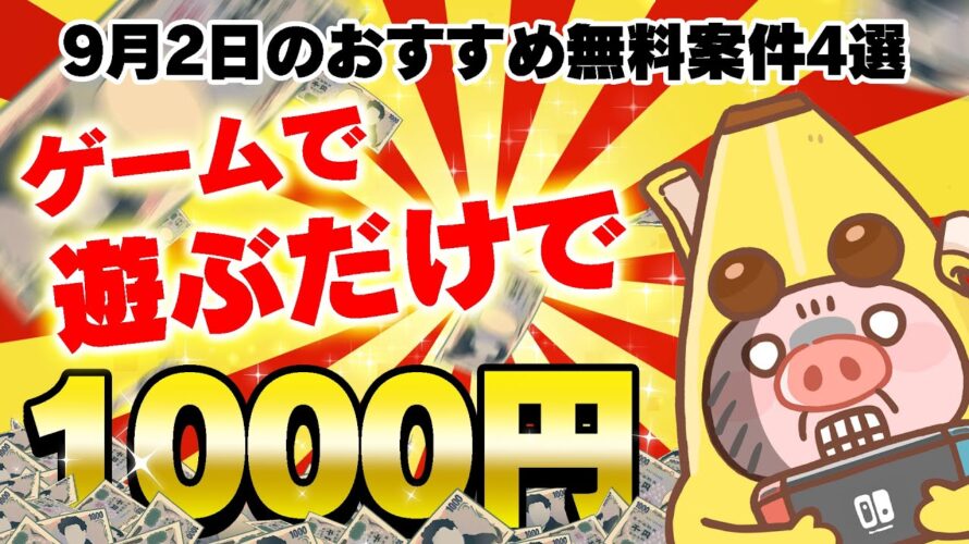 【ポイ活】学生必見!ゲームで遊んでアマギフやペイペイに交換できる!9月2日のおすすめ無料案件4選をまとめました!【お得ポイ活情報/Powl】