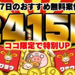 【期間限定】ココ限定で特別にポイントアップのお得な案件キター！9月27日のおすすめ無料案件4選をまとめました！【お得ポイ活情報/ワラウ】