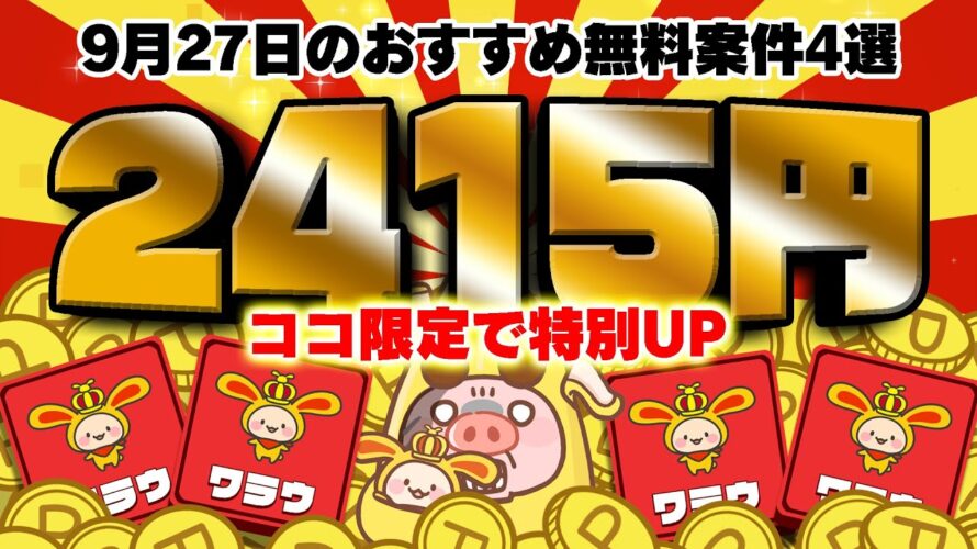 【期間限定】ココ限定で特別にポイントアップのお得な案件キター!9月27日のおすすめ無料案件4選をまとめました!【お得ポイ活情報/ワラウ】