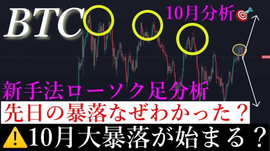 9/30⭕️「週明け暴落大的中!注目の10月絶対に見るべき今後の重要ポイントを解説します。」ビットコイン分析