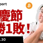 ビットコイン、国慶節は9年中8回上昇！石破首相はポジティブか？