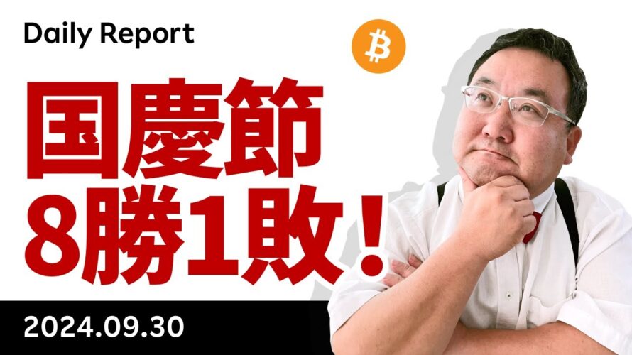 ビットコイン、国慶節は9年中8回上昇!石破首相はポジティブか?