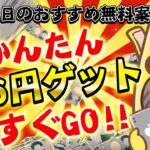 【ポイ活】これはカンタンすぎる！無料で986円も貯まる9月12日のおすすめ無料案件4選をまとめました！【お得ポイ活情報/げん玉】