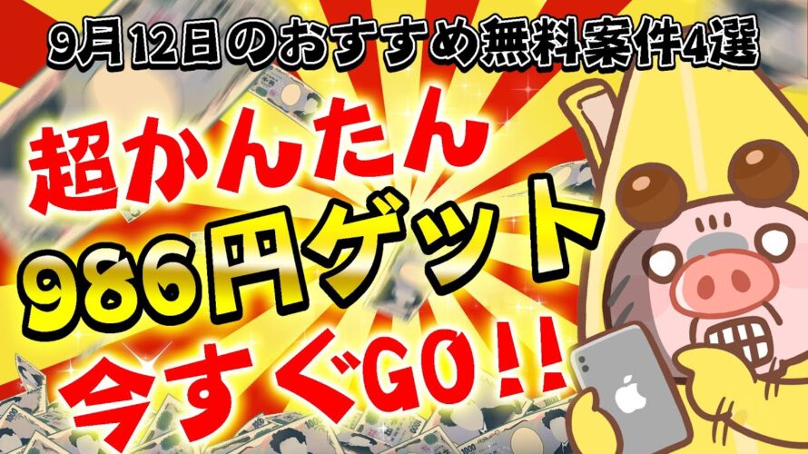 【ポイ活】これはカンタンすぎる!無料で986円も貯まる9月12日のおすすめ無料案件4選をまとめました!【お得ポイ活情報/げん玉】
