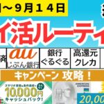 【週間ポイ活】６１,２２２ｐｔ獲得（9月8日～9月14日）JCBスマリボ、セゾンパール、早期返済、即時決済、高還元クレカルート、クレカ積立