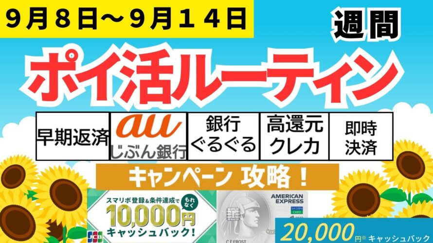 【週間ポイ活】61,222pt獲得(9月8日~9月14日)JCBスマリボ、セゾンパール、早期返済、即時決済、高還元クレカルート、クレカ積立