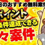 【ポイ活】時間がない人必見！即ポイント＆すぐに条件達成できる！9月9日のおすすめ無料案件10選をまとめました！【お得なポイ活情報/ポイントインカム】
