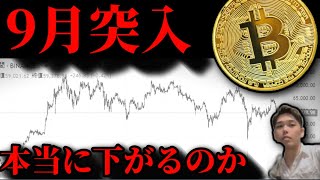 【9月は本当に下がるのか?】見解分かれるビットコインイーサリアムETF仮想通貨市場の現在。取引所の勢力図が変わる?個別株メタプラネットその他アルトファンダADA NEARなど