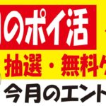 【9月のポイ活】Pontaアプリぽんぽん祭り＆ヤマザキえらべるPay抽選＆PayPay・LINE・dポイント無料ゲット＆今月のお得なエントリー色々！