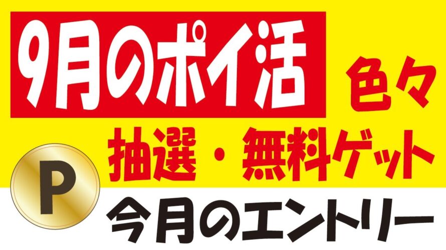 【9月のポイ活】Pontaアプリぽんぽん祭り&ヤマザキえらべるPay抽選&PayPay・LINE・dポイント無料ゲット&今月のお得なエントリー色々!