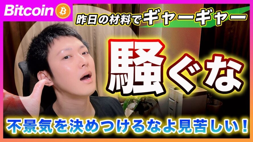 【見苦しい!】ビットコイン・ADP雇用統計が崩れたくらいでギャーギャー騒ぐな!何故、そんな材料で景気後退を決めつけるわけ?材料の重要度を考えてみろよ!【最新の仮想通貨分析を公開】
