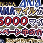【これは知らなかった‼」ANAカードじゃないのにマイルがもらえる！