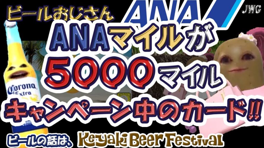 【これは知らなかった‼」ANAカードじゃないのにマイルがもらえる!