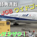 ＜高マイル還元＞ANA JCB ワイドゴールドのメリット・デメリット【お得な特典内容を徹底解説】