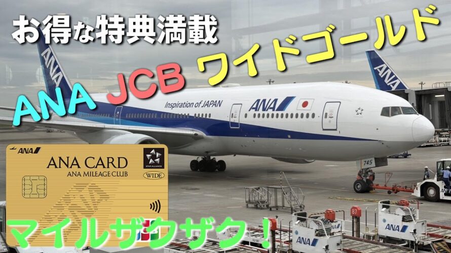 <高マイル還元>ANA JCB ワイドゴールドのメリット・デメリット【お得な特典内容を徹底解説】