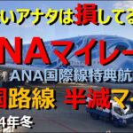 【ANAマイル価値の極大化】中国路線でマイル半減！今しかないお得なキャンペーンを最大限上手に利用して、1万マイルで6フライトを実現！　特典航空券の知識を深めれば、貯めたマイルの価値が極大化！