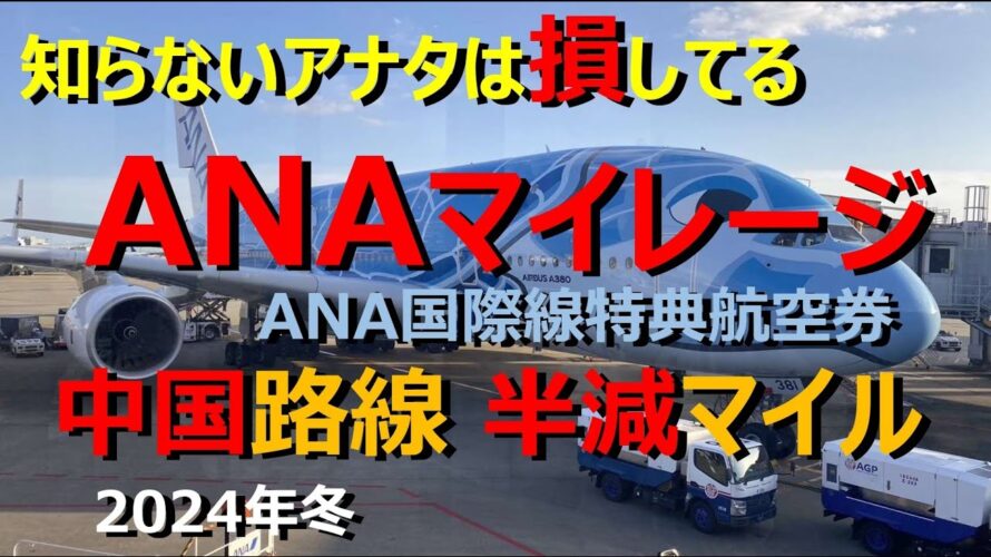【ANAマイル価値の極大化】中国路線でマイル半減!今しかないお得なキャンペーンを最大限上手に利用して、1万マイルで6フライトを実現! 特典航空券の知識を深めれば、貯めたマイルの価値が極大化!