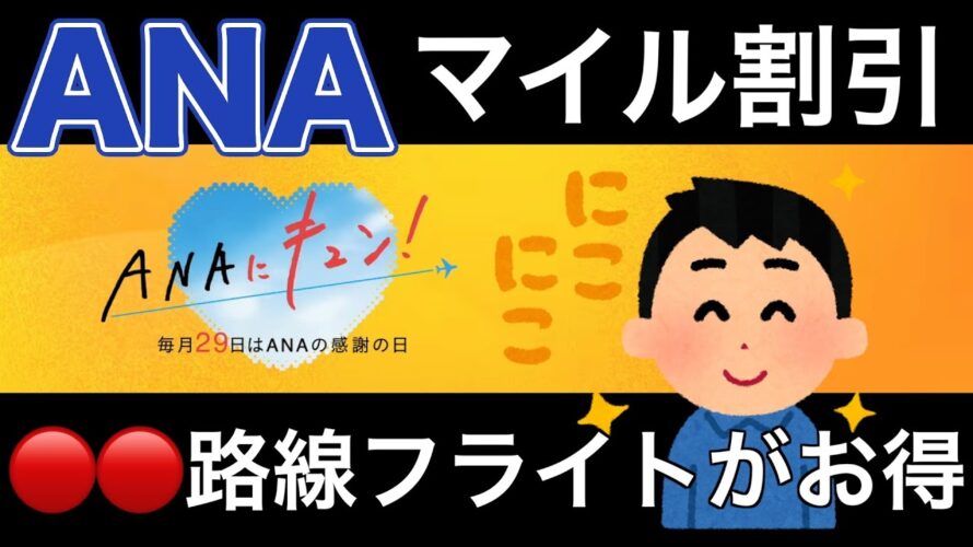 【ANA】24時間限定マイル割引キャンペーンでマイル改悪を緩和せよ!!【2024年11月フライト】【国内マイル旅行】