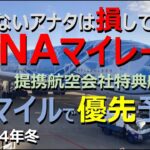 【ANAマイル価値の極大化】国内線も「355日前から」予約可能！ かつ、より少ないマイルでお得に旅行！ それが「提携航空会社特典航空券」です。その魅力を「青森→沖縄」便を例に分かりやすく解説！